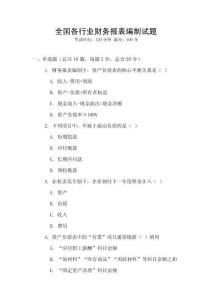 全國(guó)各行業(yè)財(cái)務(wù)報(bào)表編制試題
