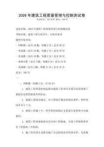 2026年建筑工程質(zhì)量管理與控制測試卷