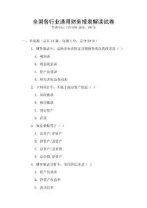 全國各行業(yè)通用財務(wù)報表解讀試卷