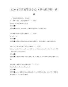 2026年计算机等级考试：C语言程序设计试题