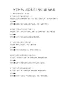 環(huán)保科普：綠色生活日常行為指南試題