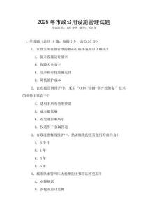2025年市政公用設施管理試題