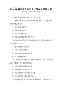 2026年國家教育信息化發展戰略解讀試題