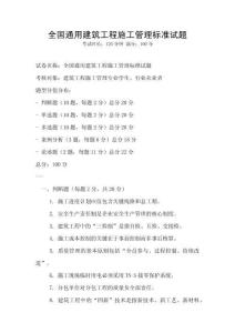 全國通用建筑工程施工管理標準試題