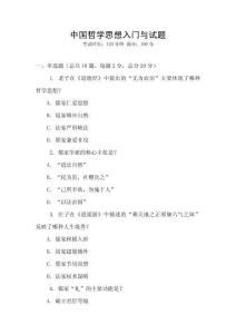 中國哲學思想入門與試題