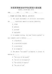 全國高等教育自學(xué)考試英語六級試題