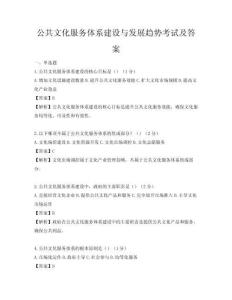 公共文化服務(wù)體系建設(shè)與發(fā)展趨勢考試及答案