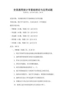 全國通用統計學基礎理論與應用試題