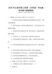 2026年注冊環(huán)保工程師（水環(huán)境）考試備考攻略與真題解析