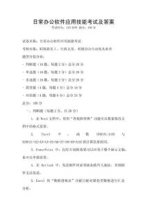 日常办公软件应用技能考试及答案