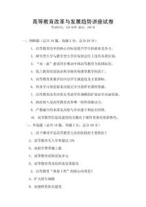 高等教育改革與發展趨勢講座試卷