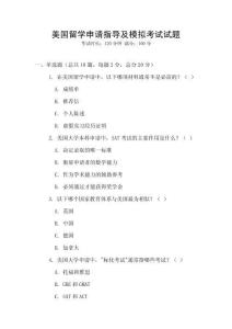 美國留學(xué)申請指導(dǎo)及模擬考試試題