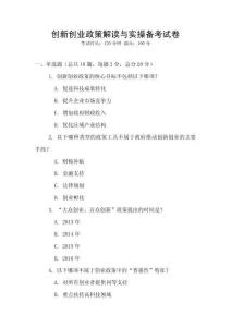 創(chuàng)新創(chuàng)業(yè)政策解讀與實操備考試卷
