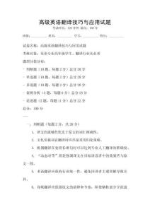 高級英語翻譯技巧與應用試題