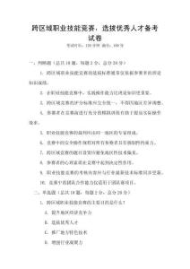 跨區(qū)域職業(yè)技能競賽，選拔優(yōu)秀人才備考試卷
