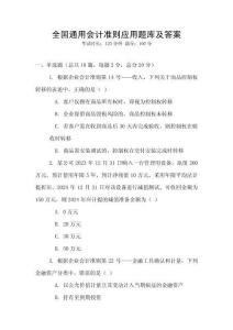 全國通用會計準則應用題庫及答案