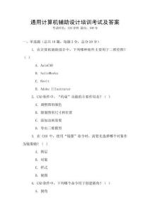 通用计算机辅助设计培训考试及答案
