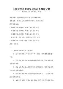 全國范圍內勞動法規與社會保障試題
