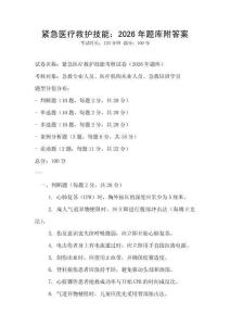 緊急醫療救護技能：2026年題庫附答案