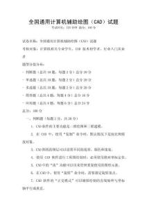 全国通用计算机辅助绘图（CAD）试题
