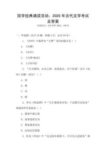 國學經(jīng)典誦讀活動：2025年古代文學考試及答案