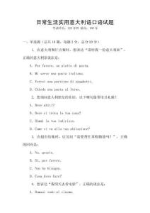日常生活实用意大利语口语试题