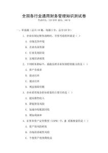 全國各行業(yè)通用財務(wù)管理知識測試卷