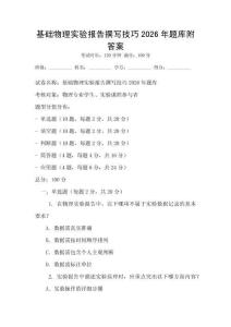 基礎物理實驗報告撰寫技巧2026年題庫附答案