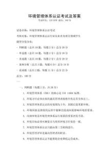 環(huán)境管理體系認(rèn)證考試及答案