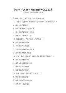 中國哲學思想與倫理道德考試及答案