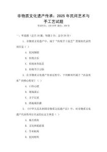 非物質(zhì)文化遺產(chǎn)傳承：2025年民間藝術(shù)與手工藝試題