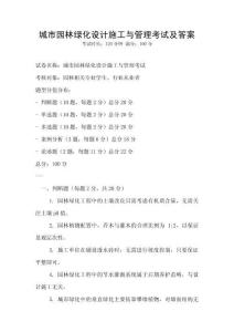 城市園林綠化設計施工與管理考試及答案
