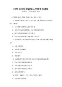 2026年高等教育學科發展報告試題