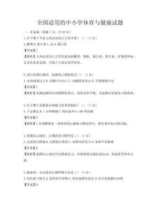 全國(guó)適用的中小學(xué)體育與健康試題