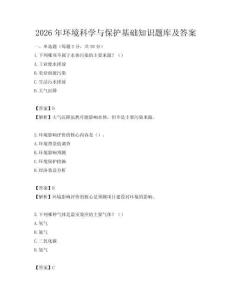 2026年環境科學與保護基礎知識題庫及答案