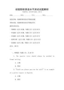初级职称英语水平测试试题解析