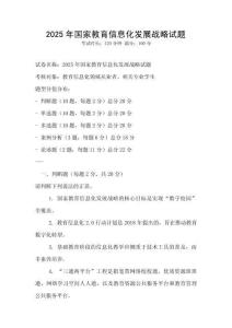 2025年國家教育信息化發展戰略試題