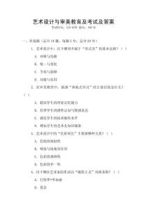 藝術設計與審美教育及考試及答案