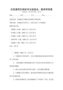 全國通用生物技術法規普及：題庫附答案