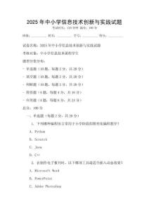 2025年中小學信息技術創新與實踐試題