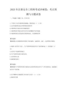 2025年注冊安全工程師考試沖刺卷：考點預(yù)測與習(xí)題試卷