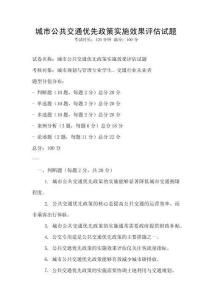 城市公共交通優先政策實施效果評估試題