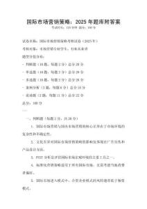 國際市場營銷策略：2025年題庫附答案