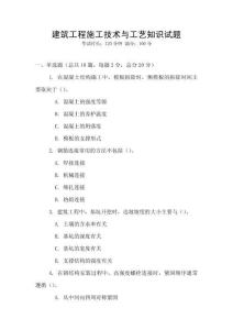建筑工程施工技術與工藝知識試題