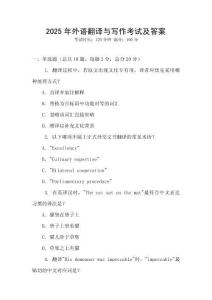 2025年外語翻譯與寫作考試及答案