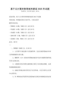 基于云計算的智慧城市建設2025年試題