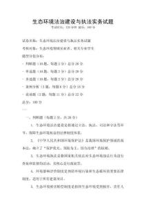 生態環境法治建設與執法實務試題