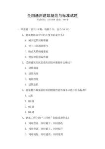 全國通用建筑規范與標準試題