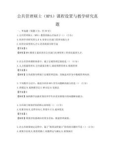 公共管理硕士（MPA）课程设置与教学研究真题