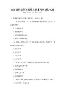 全國通用建筑工程施工技術考試模擬試卷